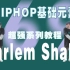 69集 HIPHOP基础元素 Harlem Shake丨街舞基本功自学系列69集