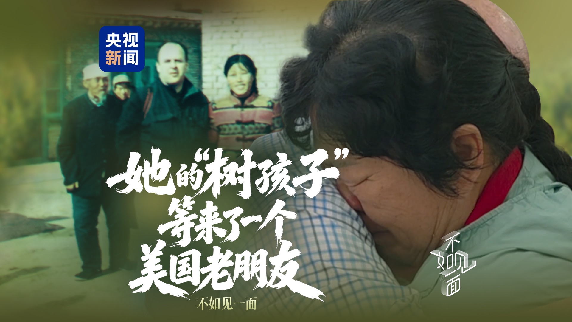 【不如见一面】她的“树孩子”等来了一个美国老朋友