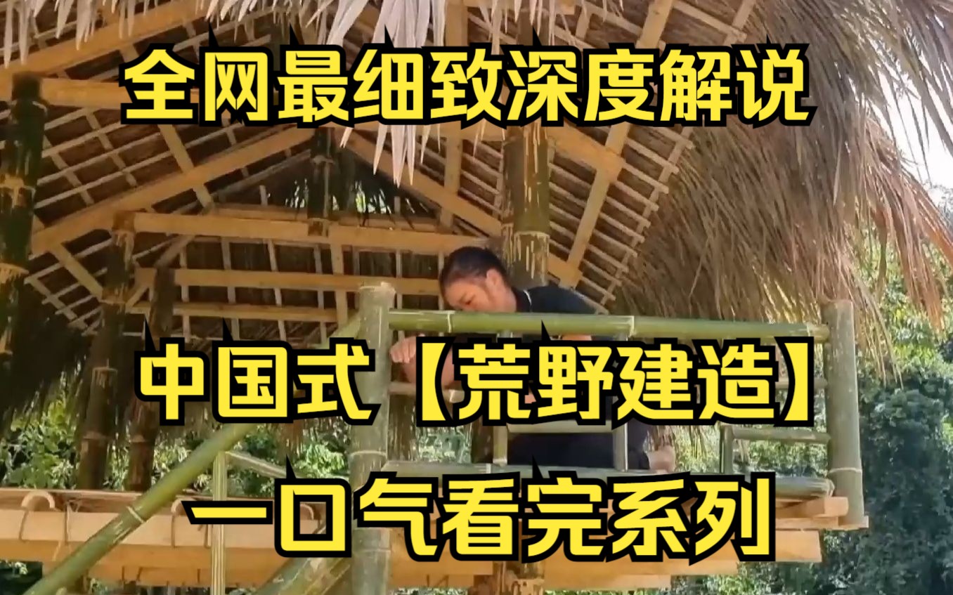 一口气看完中国式【荒野建造】女人买下一块荒地建农场，她不仅搭建了一个两层竹屋，还顺手搭建了厨房，直接拎包入住！