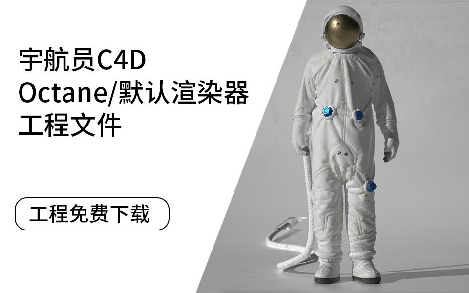 宇航员c4d工程文件免费下载含octane工程文件宇航员模型太空人模型