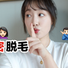 私密脱毛！全身通用无死角的三步脱毛法，温和快速持久嗷