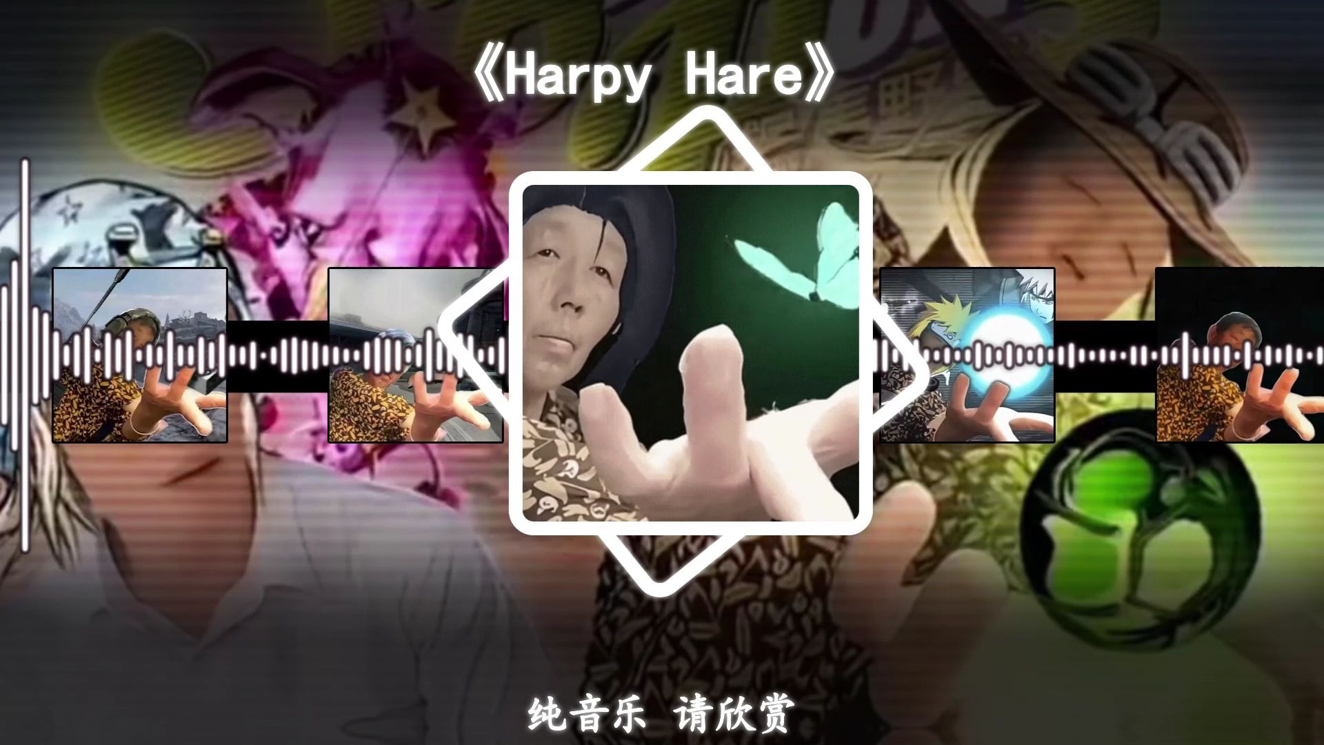 《老奶打方向盘の小曲》《Harpy Hare》《渲染の小曲》