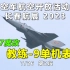 教练-9飞行表演 空军航空开放活动 长春航空展 2023.7.26 第2段