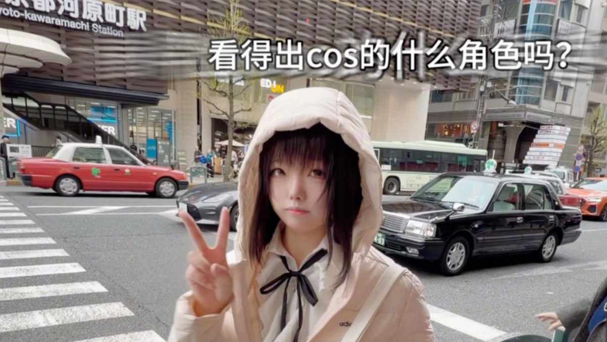 日本大街上不让出cos，我就这样伪装成地球人