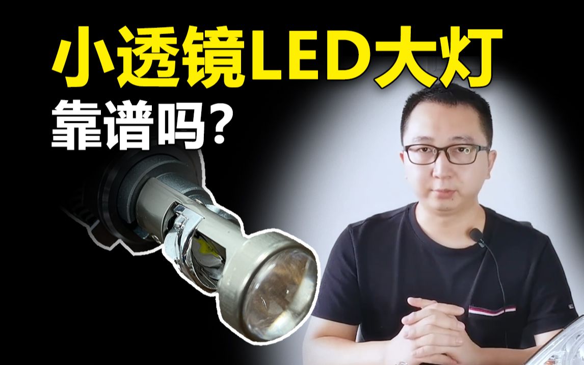 小透镜LED大灯靠谱吗？测试卤素灯、汽车LED大灯流明、功率、照度和光型，分享汽车照明知识