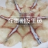 贵州黔东南-吃生鱼片+折耳根-重口味…