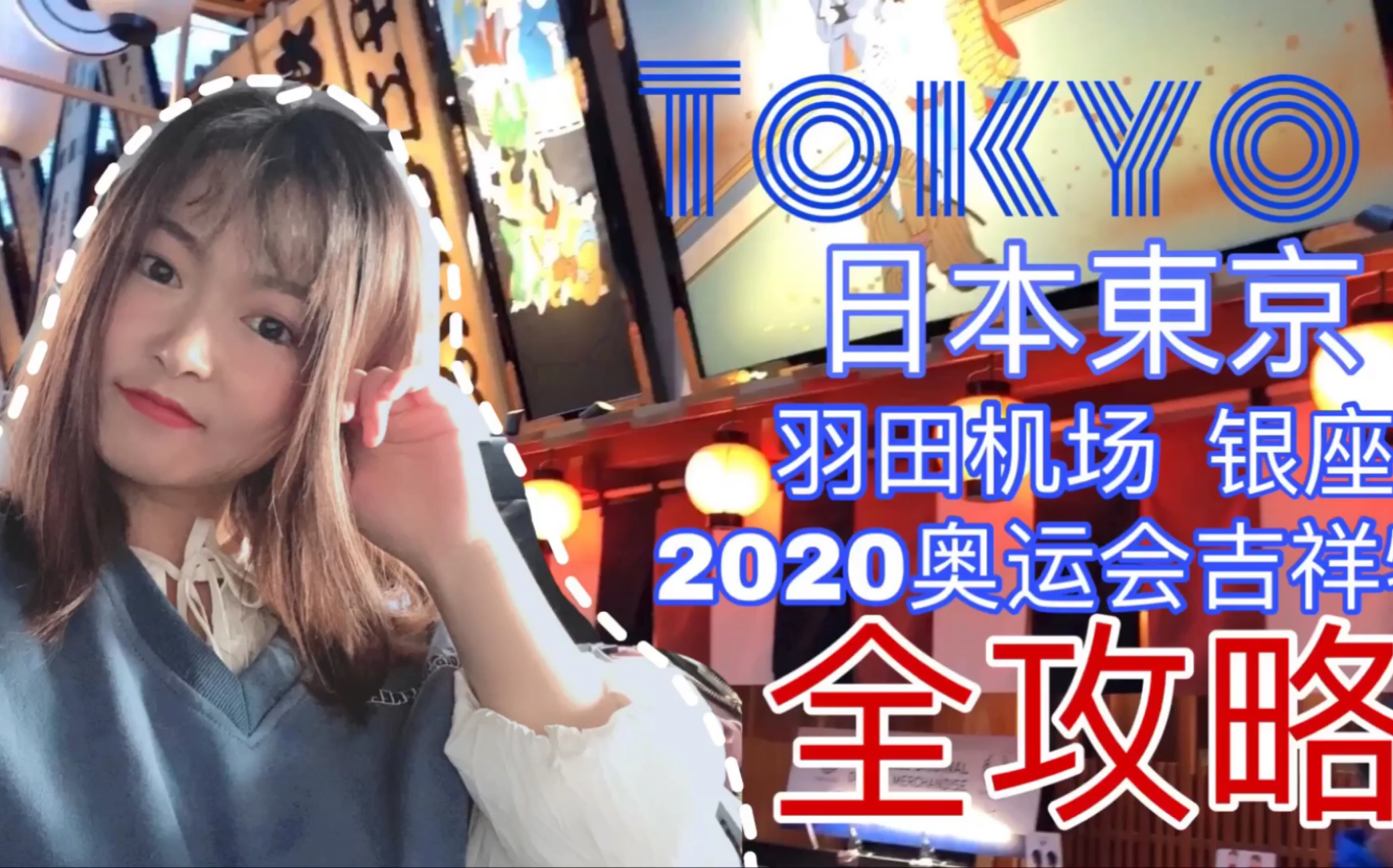 【vlog01 东京全攻略】美少女熬夜剪辑 你想不到的羽田机场比脸大乌冬