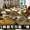 解放军露宿上海街头，借住宋庆龄公馆却遭拒？致敬人民子弟兵