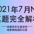 2021年7月N1真题帝京日语完全独家解析视频课