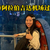 来到沙特阿拉伯，为了省天价车费，在机场过夜，等待第二天的公交车