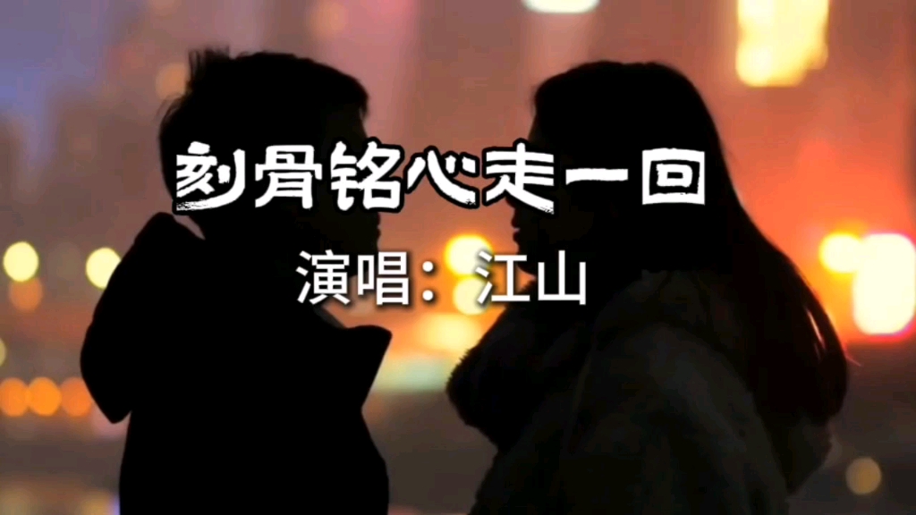 《刻骨铭心走一回》带着魔性的嗓音，唱到心痛的感觉，听着听着眼圈就潮湿了