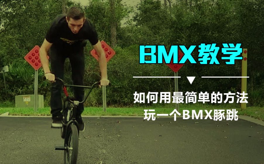 bmx教学如何用最简单的方法玩一个bmx豚跳