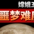 【基德】中国也要上月球挖土！为什么说这波是噩梦难度？因为苏联以前惨不忍睹