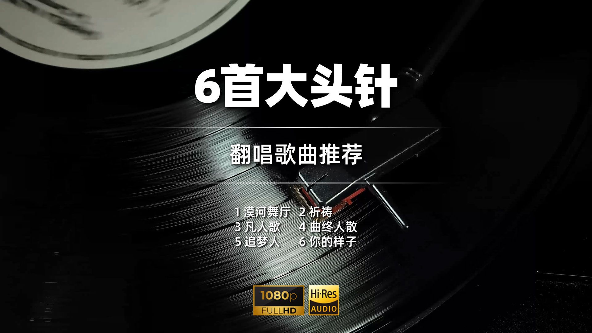 AI嗓音也能这么深情！6首大头针翻唱经典百听不厌