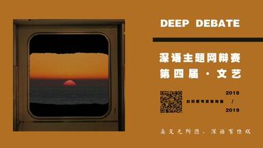 【<em class="keyword">深语</em>4.0文艺主题网辩赛】初赛-入戏太深是演员之喜/悲