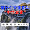 不是什么文化都叫做“中华文化