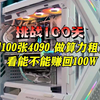 用100张4090做算力租赁，看三个赚回100W