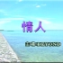 《情人》Beyond MV 1080P 50FPS(CD音轨)