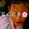 打板子68（两版对比，打到一半就心疼了
