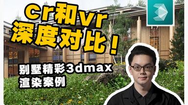 <em class="keyword">corona</em>和vray<em class="keyword">渲染</em>一张日景别墅有什么差别？