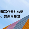 德语B2-51 口语和写作素材总结：娱乐与新闻