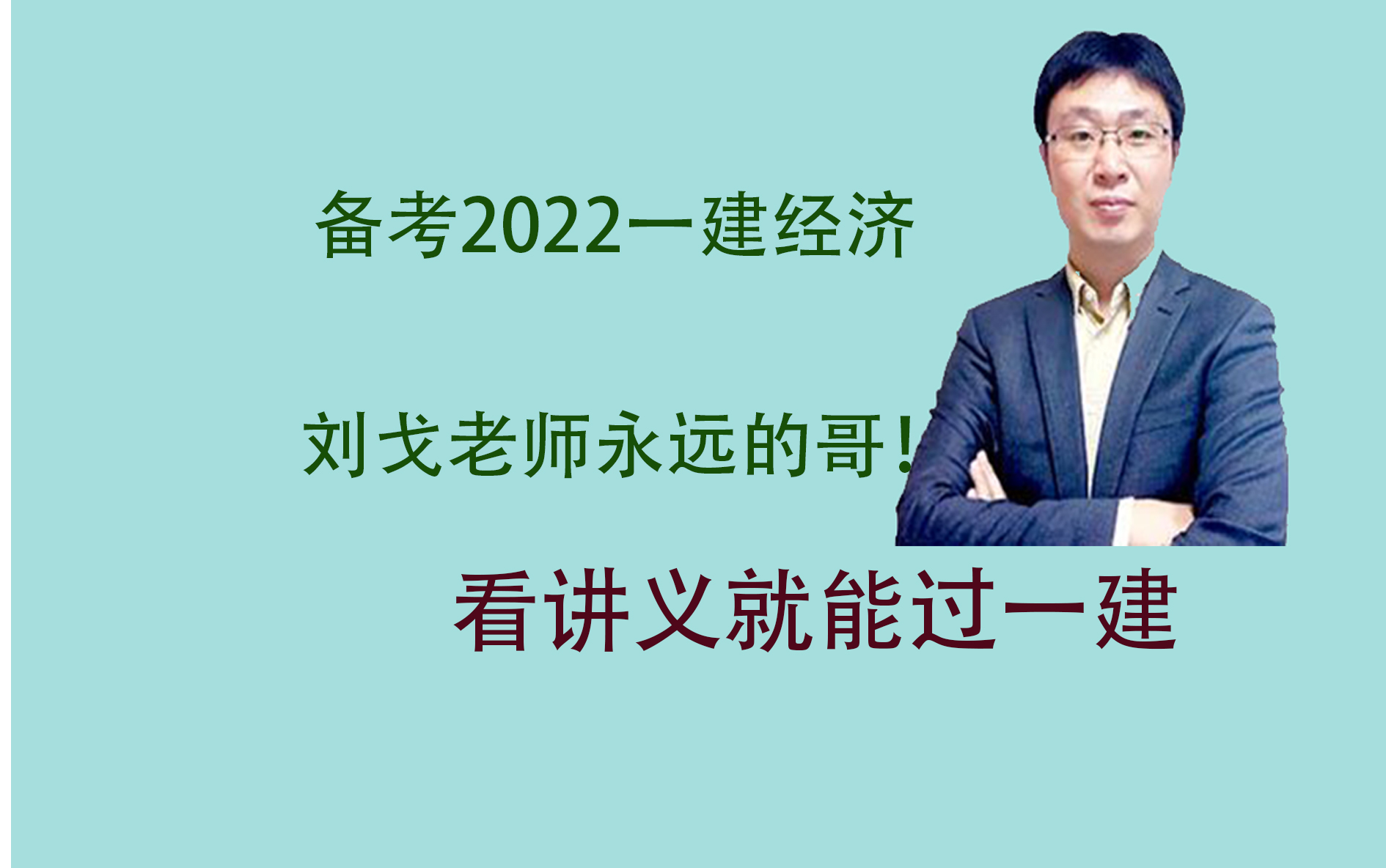 备考起程 2022 刘戈 一建经济【精讲【有讲义】_哔哩哔哩_bili