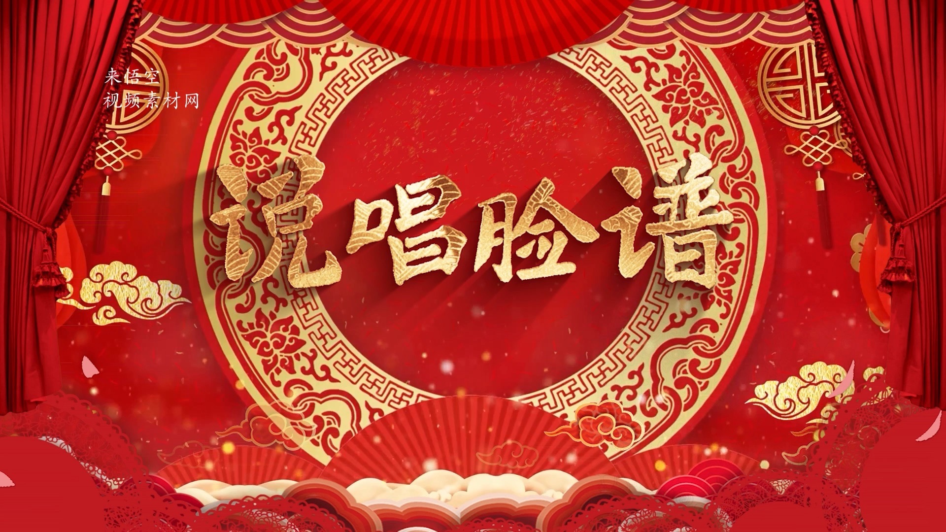 高丽霞歌曲说唱脸谱led视频背景