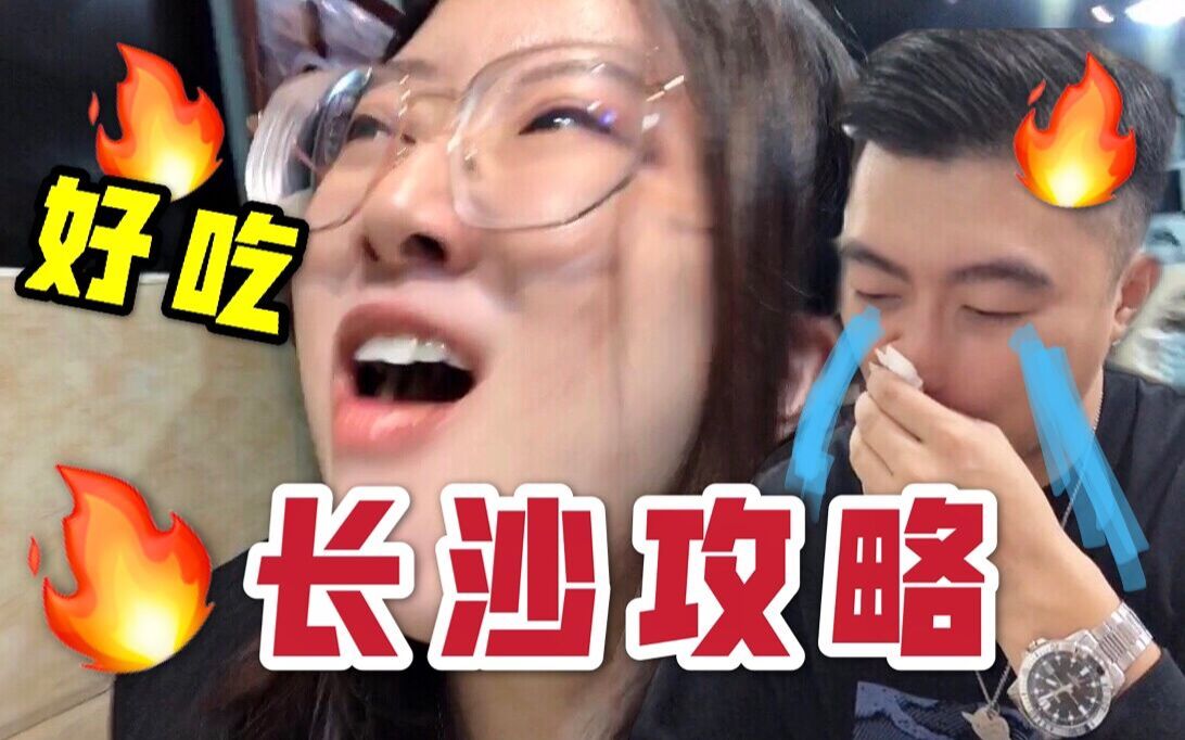 【快乐情侣vlog】逼疯广东人！！长沙真的太辣啦！！