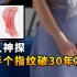 妙龄少女在停车场遇害，华人神探用半个血指纹，一举破获30年冷案
