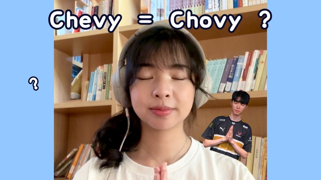我Chevy！我不是Chovy啊哈哈哈 😆