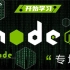 2021最新版轻松学node.js系列（零基础-实战向全篇，共30讲），Node.js最完整版教程（基础+全栈项目）We