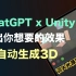 ChatGPT 接入 Unity｜AI帮你画3D场景