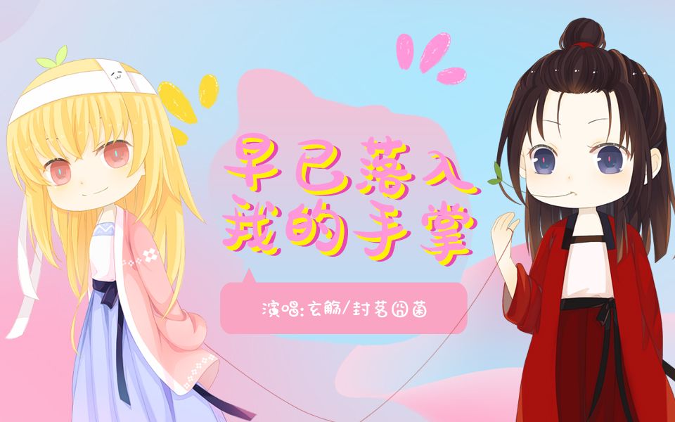 【玄觞+囧菌】早已落入我的手掌（双向喜爱系列曲之江湖同往）