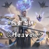 【AI风女2.0】《Heaven》cover Ailee