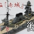 富士美 1/700 日本海军-巡洋戦艦「赤城」舰船模型制造合集