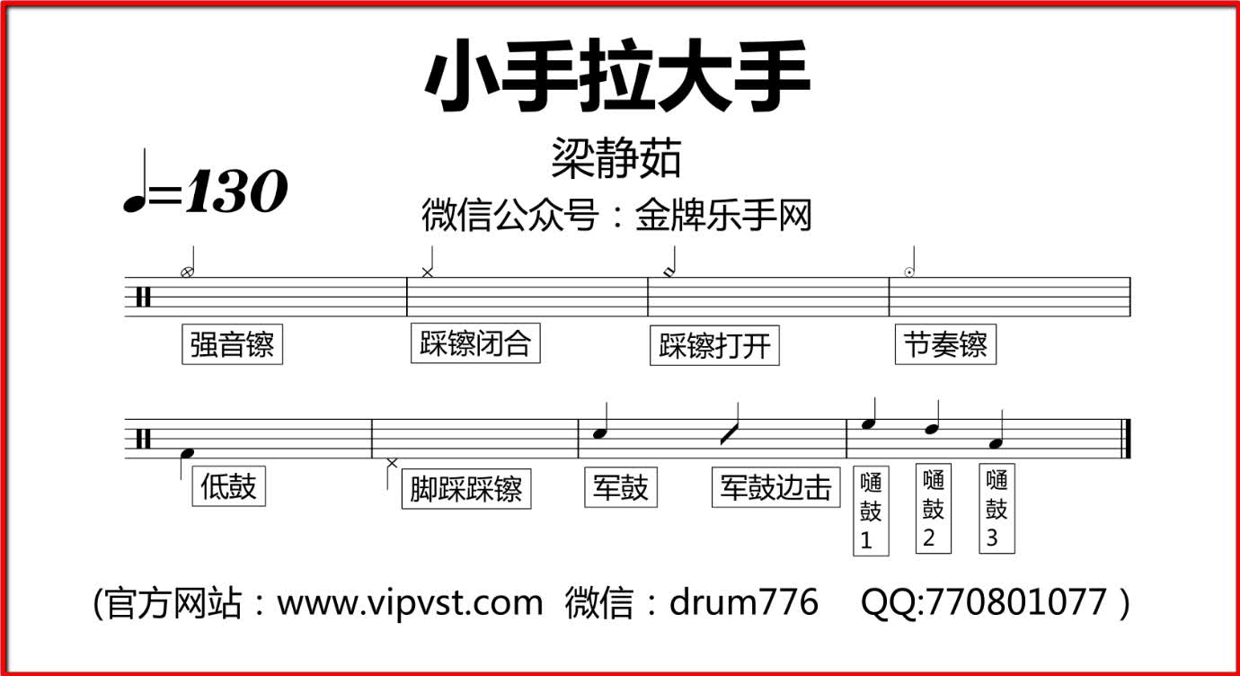梁静茹 小手拉大手 鼓谱 动态鼓谱