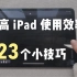 提高iPad使用效率的23个小技巧 | 新手收藏向 | 史上最全