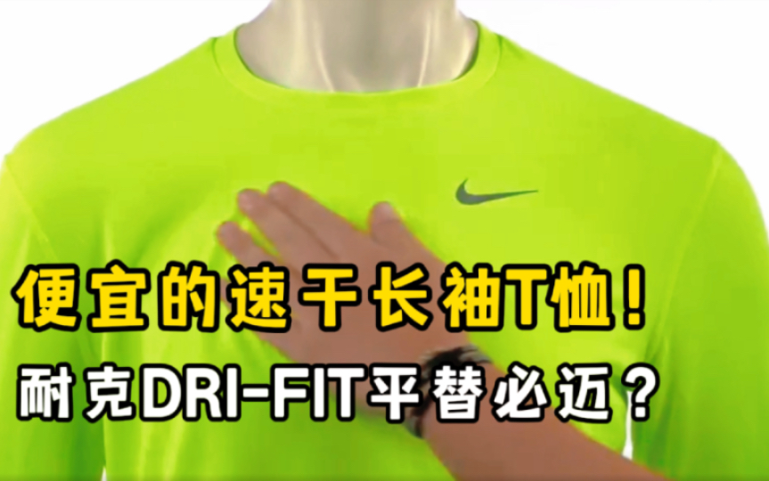 便宜的速干长袖T恤？耐克DRI-FIT平替必迈15公里跑步排汗测试！