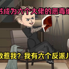 男主开局穿书成为六个大佬的恶毒继父，本以为可以靠大佬吃香喝辣的，却成了被主角们报复的第一目标