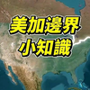 美加边界小知识