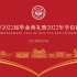 【完整录播】中山大学2022届毕业典礼暨2022年学位授予仪式
