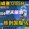 国服马超2400分排到巅峰赛1200分！豪取31杀如同打人机！新版巅峰赛就是一坨_王者荣耀