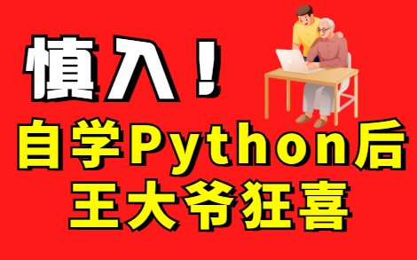 【慎入】王大爷用Python代码算出彩票中奖概率！知识改变命运？