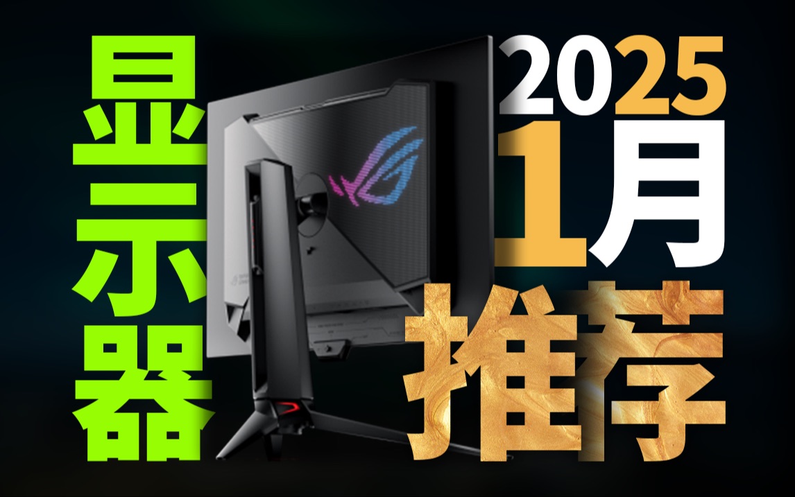 万字解析不墨迹【25年1月超值性价比显示器推荐】全实拍全实测，最全面最实惠的显示器购买指南