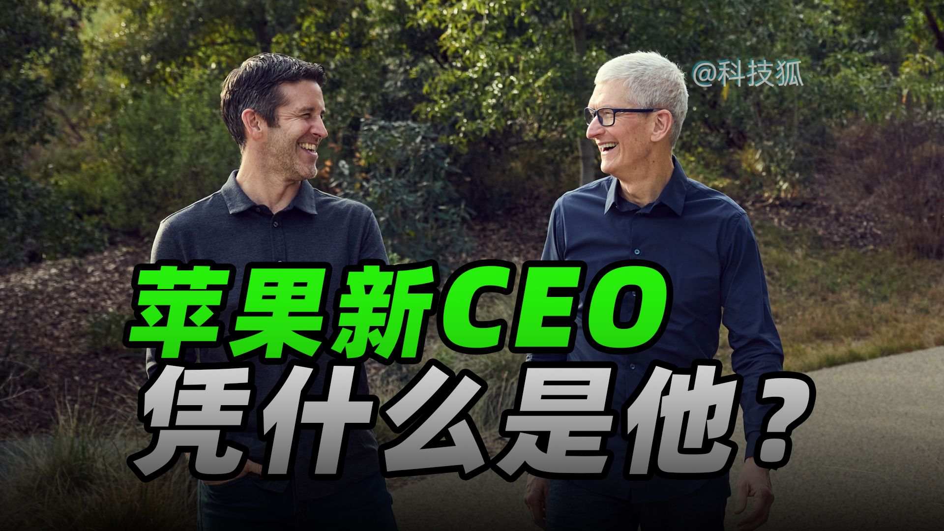 深耕苹果 25 年，从一线底层，到吃透全品类硬件，他就是苹果最需要的 CEO！【科技狐】