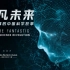 纪录片《超凡未来：你不了解的中国科学故事》