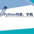 浙江信息技术新教材3.4 python中的列表和字典