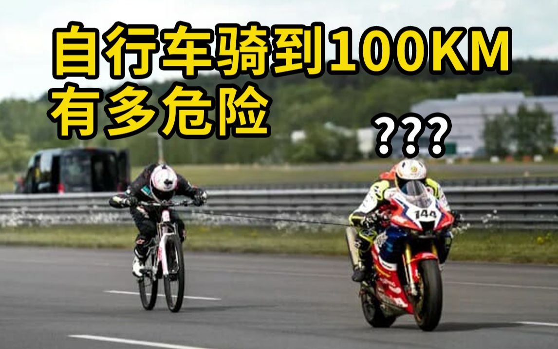 自行车时速能到100KM？不同时速有多危险？