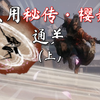 【只狼】如何只用秘传·樱舞通关只狼（上）_只狼：影逝二度