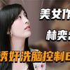 聊八卦：林奕含：13岁遭老师诱奸，被洗脑控制6年，侵犯她的人为何不抓